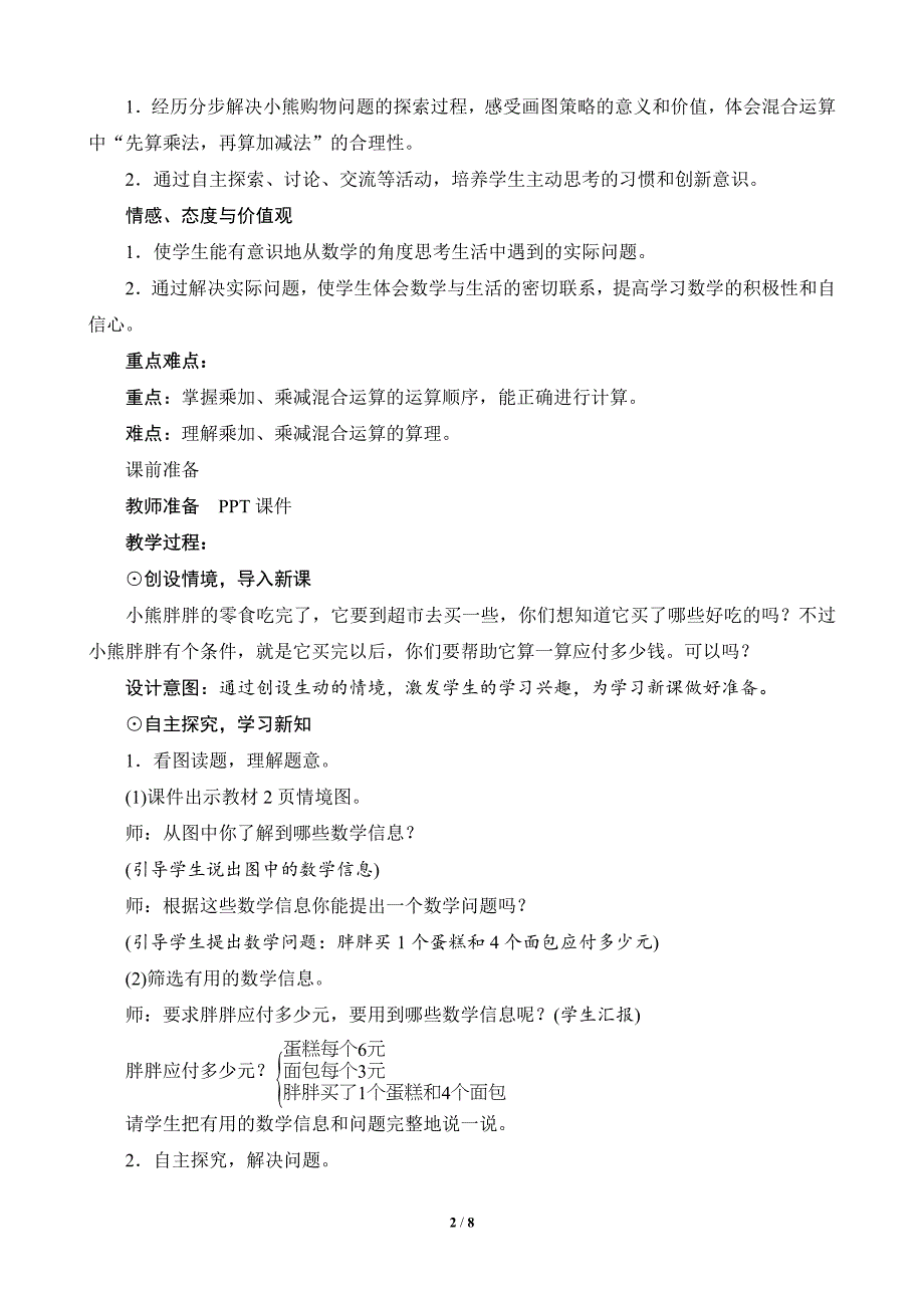 新北师大三年级数学上册《小熊购物》数学加减混合运算教案设计_第2页