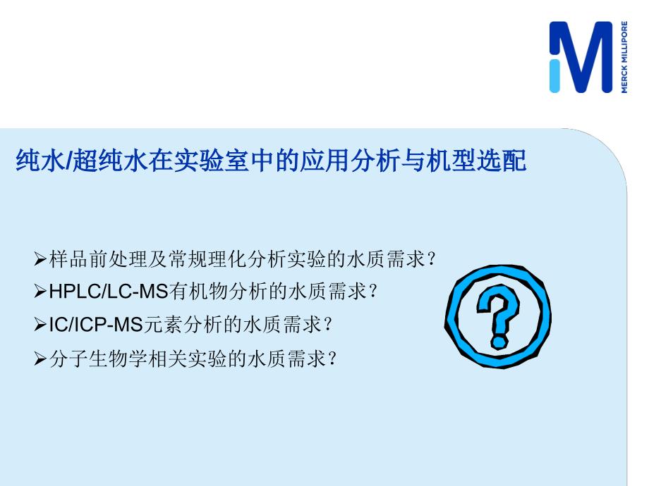 纯水-超纯水在实验室中的应用分析与机型选配_第2页