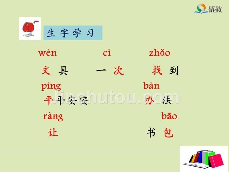 2017 新部编人教版一年级下册语文《文具的家》获奖课件优教课件ppt_第5页