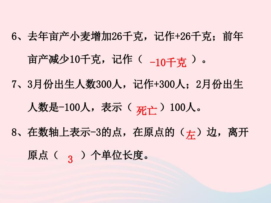 六年级数学下册 1《负数》（练习课）课件 新人教版_第4页