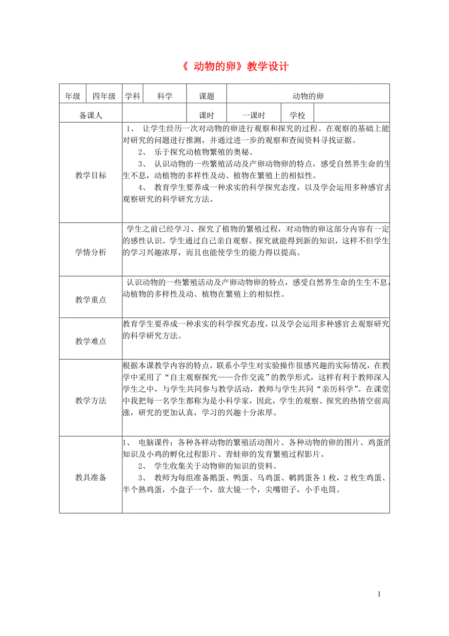 四年级科学下册 2.6《动物的卵》教案 教科版_第1页