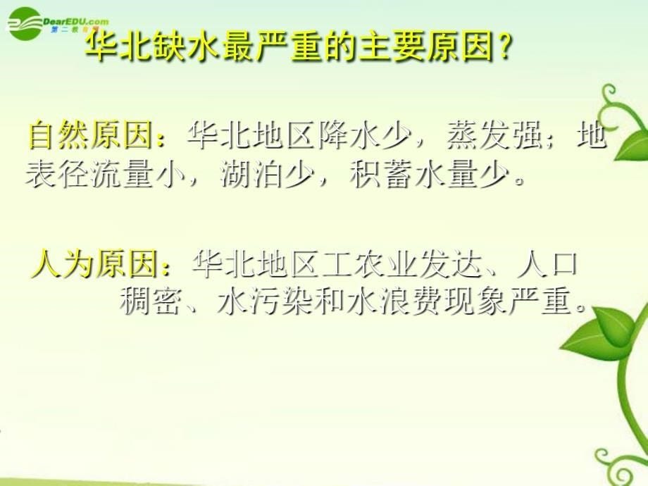 高中地理-第二节-资源的跨区域调配-—以南水北调为例课件-新人教版必修3_第5页