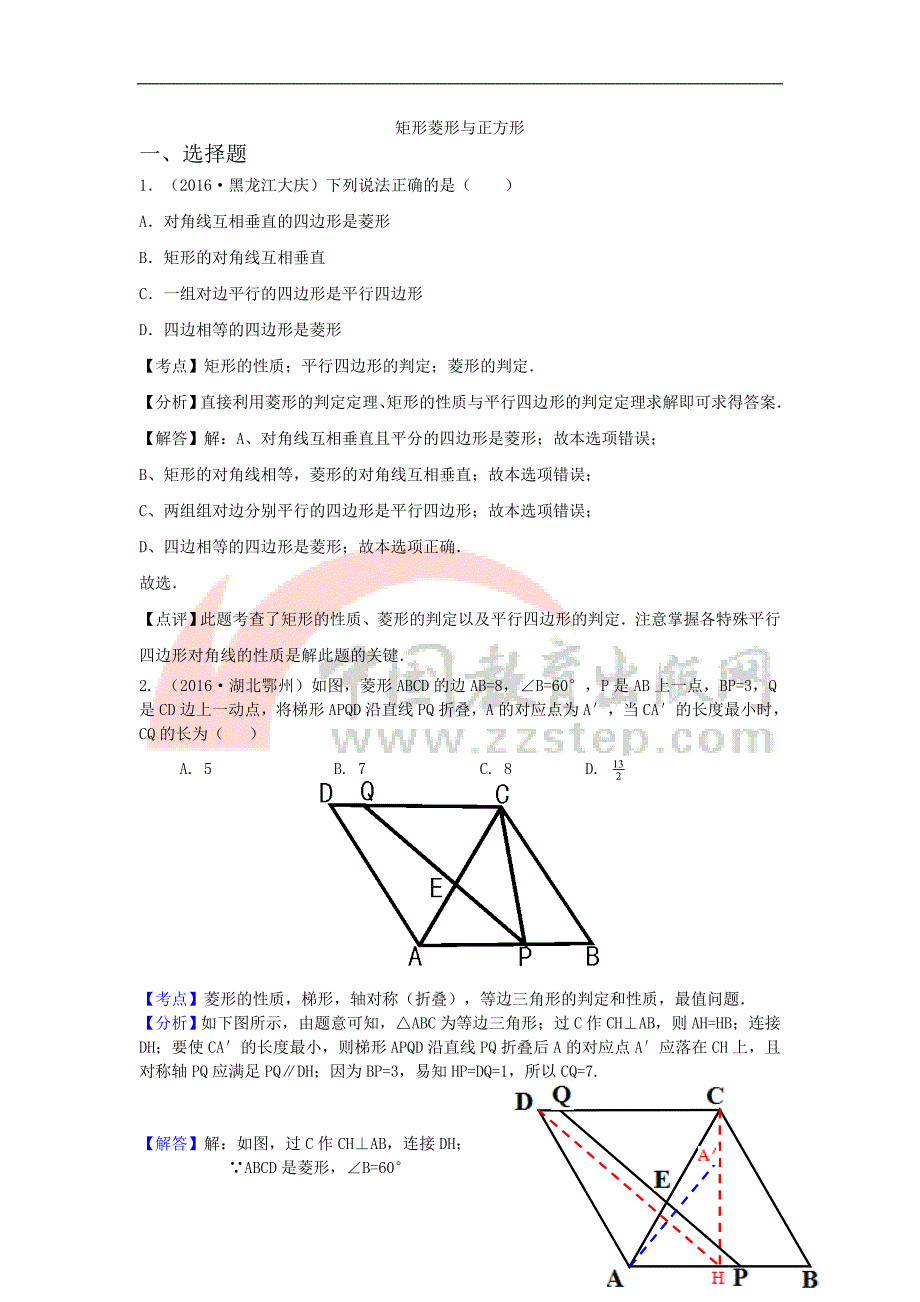 专题25 矩形菱形与正方形_第1页