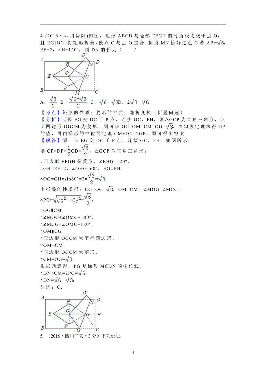 专题25 矩形菱形与正方形_第4页
