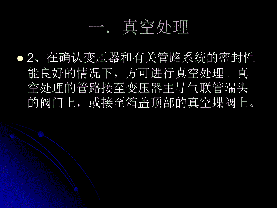 变压器的注油流程和应注意的事项-周志琼_第3页