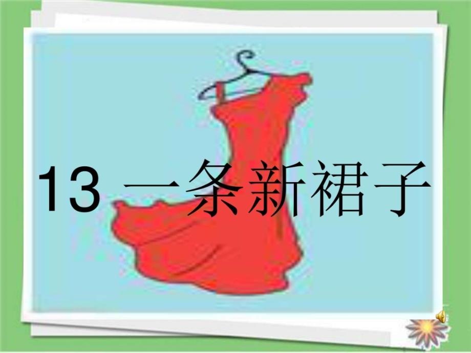 2018学年湘教版语文三年级下册一条新裙子优秀课课精选_第1页