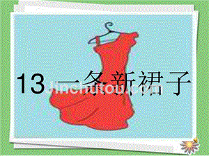2018学年湘教版语文三年级下册一条新裙子优秀课课精选