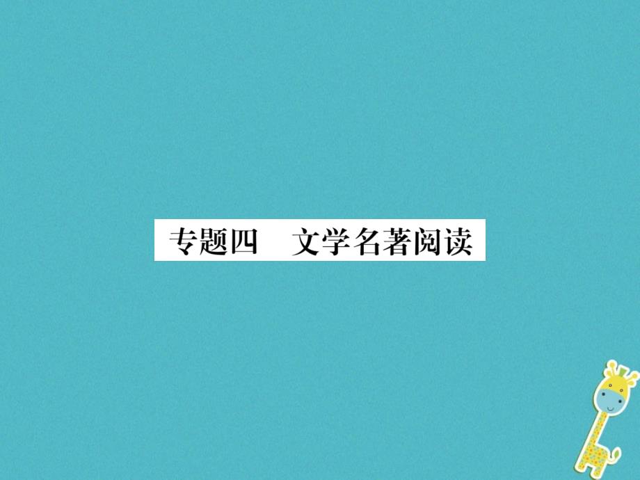 2018年七下语文专题文学名著阅读人教部编版_第1页