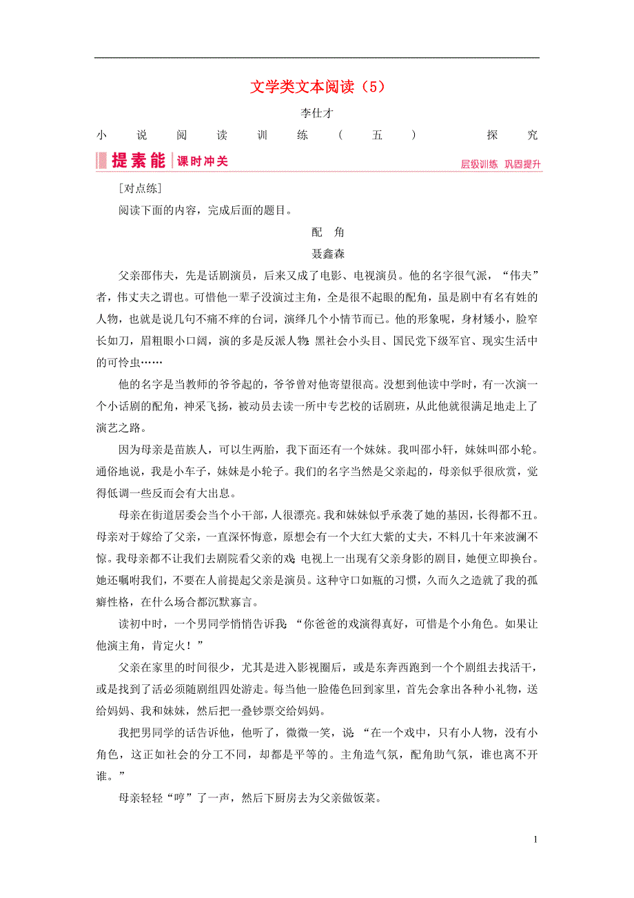 2019年高考语文总复习 第二部分 现代文阅读 专题二 文学类文本阅读（5）（含解析）新人教版_第1页