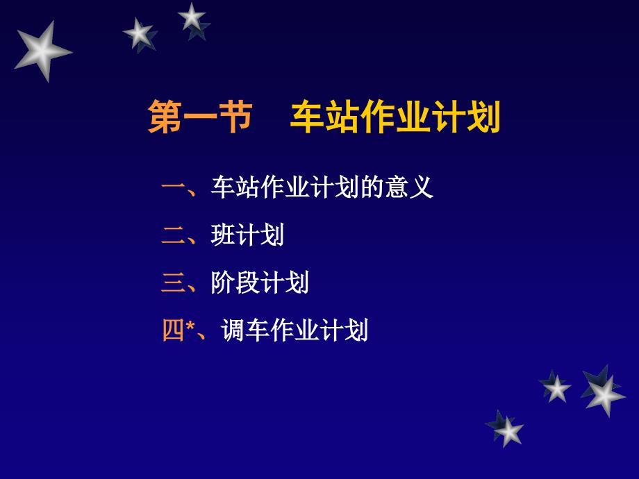 西南交大考试复试材料(交运铁路方向)计划调度统计_第3页