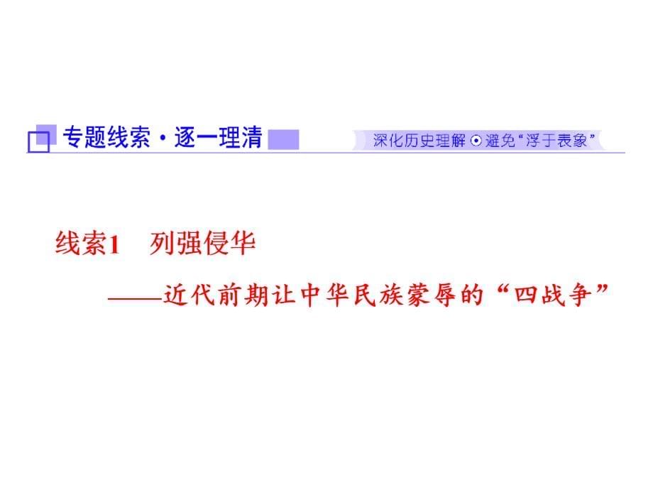 2018年高考历史二轮复习课件：板块二 中国近现代史 第2讲 理专题 专题（一）　曲折艰难的民主历程——近代中国反侵略求民主的潮流_第5页