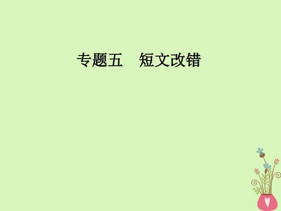 2018高考英语二轮复习 专题五 短文改错 第2讲 句法错误和行文逻辑错误课件_第1页