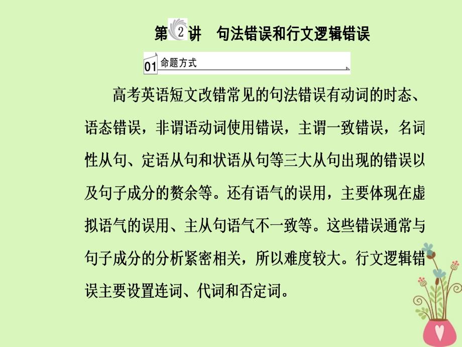 2018高考英语二轮复习 专题五 短文改错 第2讲 句法错误和行文逻辑错误课件_第2页