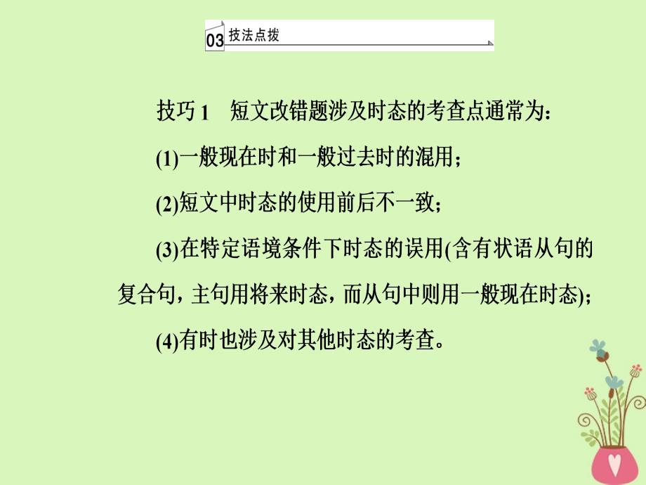 2018高考英语二轮复习 专题五 短文改错 第2讲 句法错误和行文逻辑错误课件_第4页