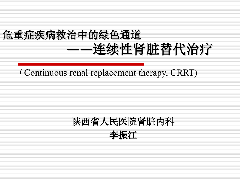 crrt的临床应用(2015进修生)_第1页