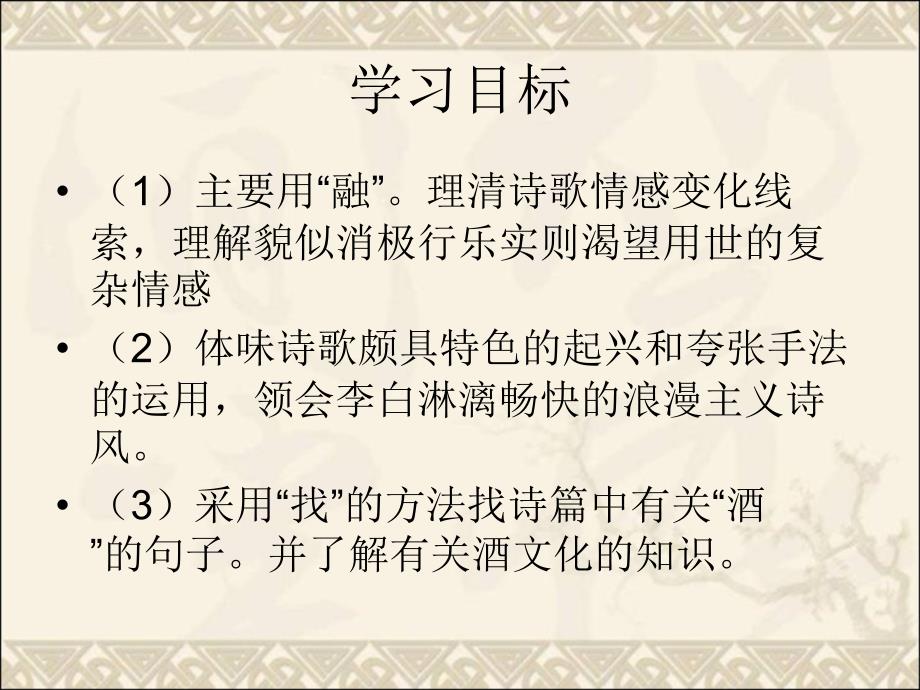 2016春高中北师大版语文（选修《唐诗欣赏》）教学课件：《将进酒》 （共47张ppt）.ppt_第3页