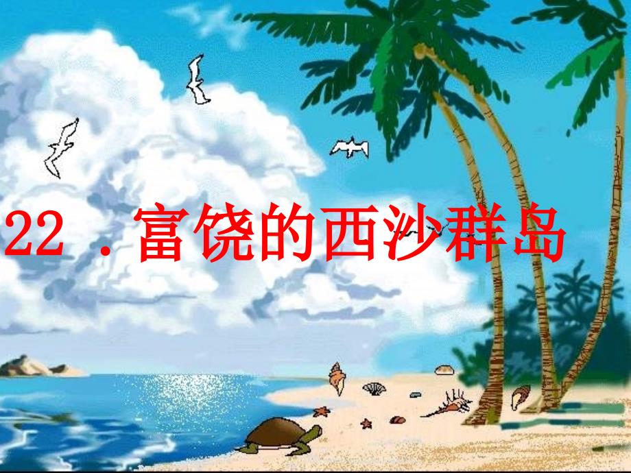 22.《富饶的西沙群岛》ppt课件.ppt_第1页