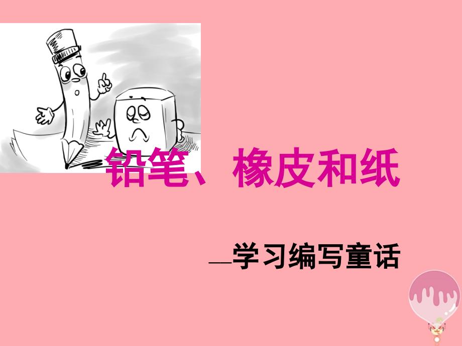 2018年三年级语文上册 铅笔、橡皮和纸课件1 湘教版_第1页