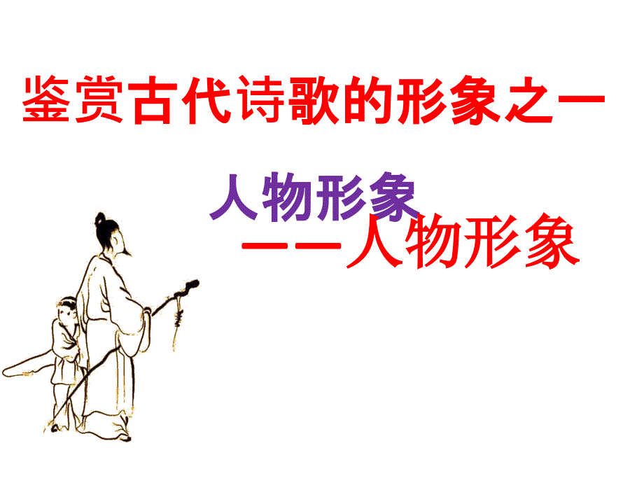 2017届高三诗歌鉴赏形象之人物形象(36张ppt)_第3页