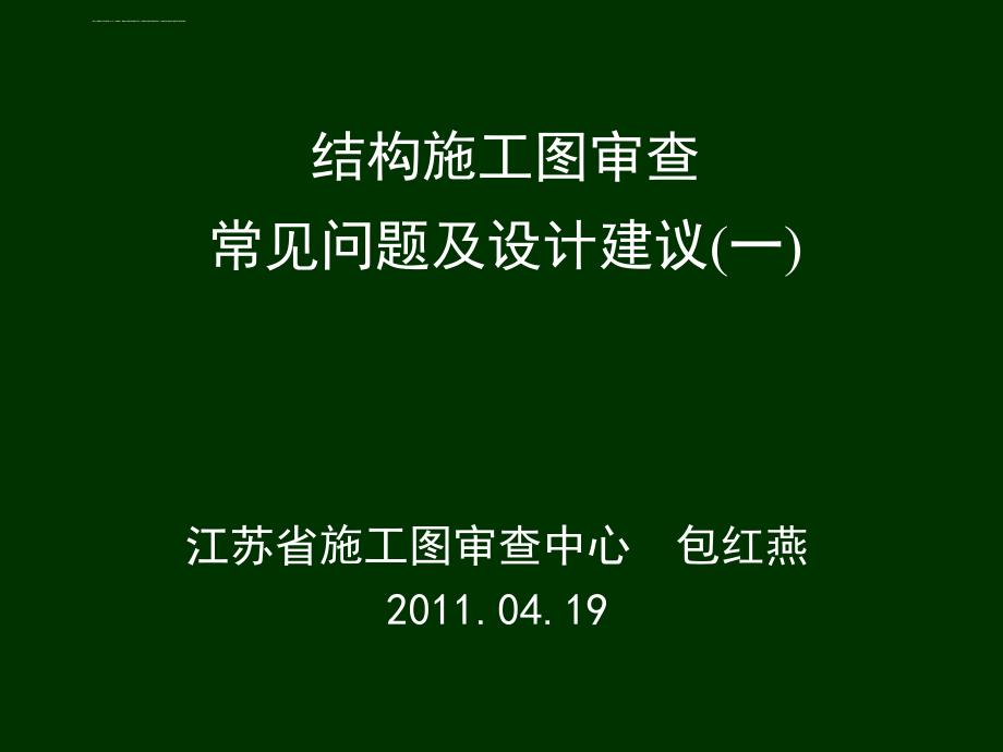 结构施工图审查常见问题及设计建议1／3-包总201104课件_第1页