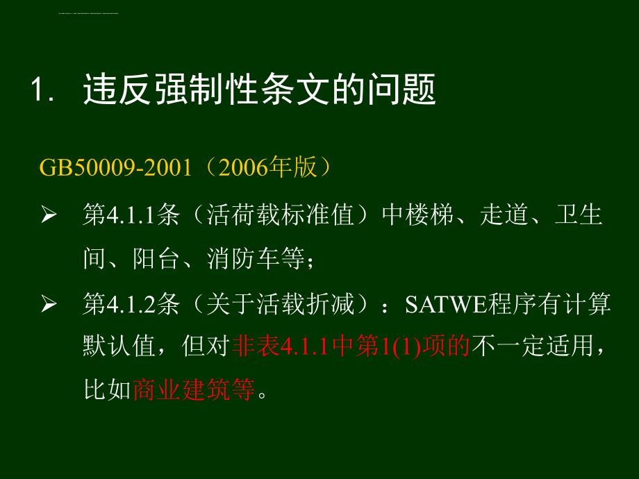 结构施工图审查常见问题及设计建议1／3-包总201104课件_第3页