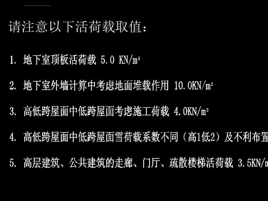 结构施工图审查常见问题及设计建议1／3-包总201104课件_第5页