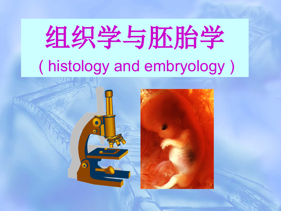 绪论--组织学和胚胎学_第1页