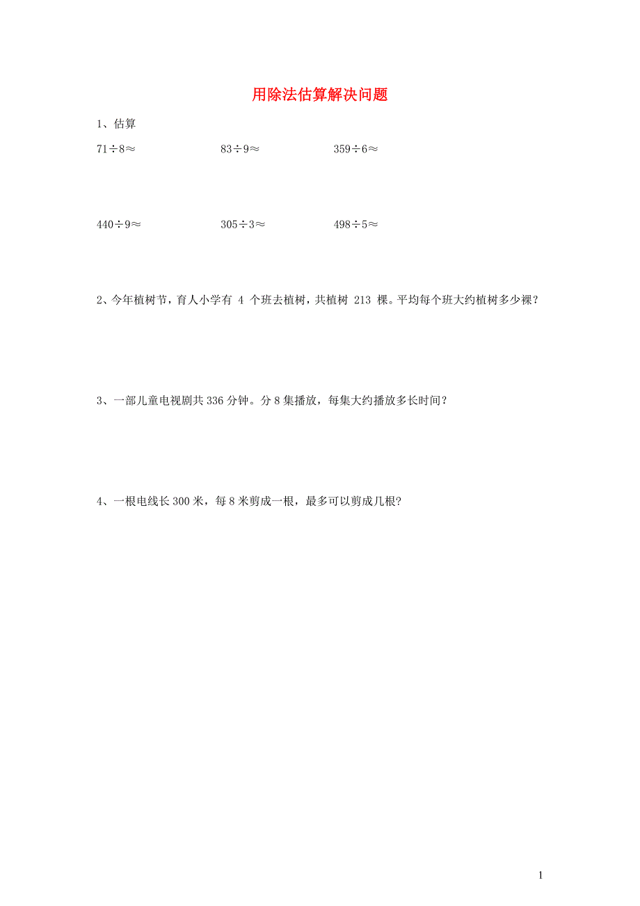 三年级数学下册 2《除数是一位数的除法》笔算除法（用除法估算解决问题）精练（无答案） 新人教版_第1页