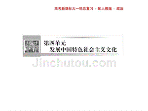 2018高三政治课堂新坐标一轮复习课件必修338走进文化生活.