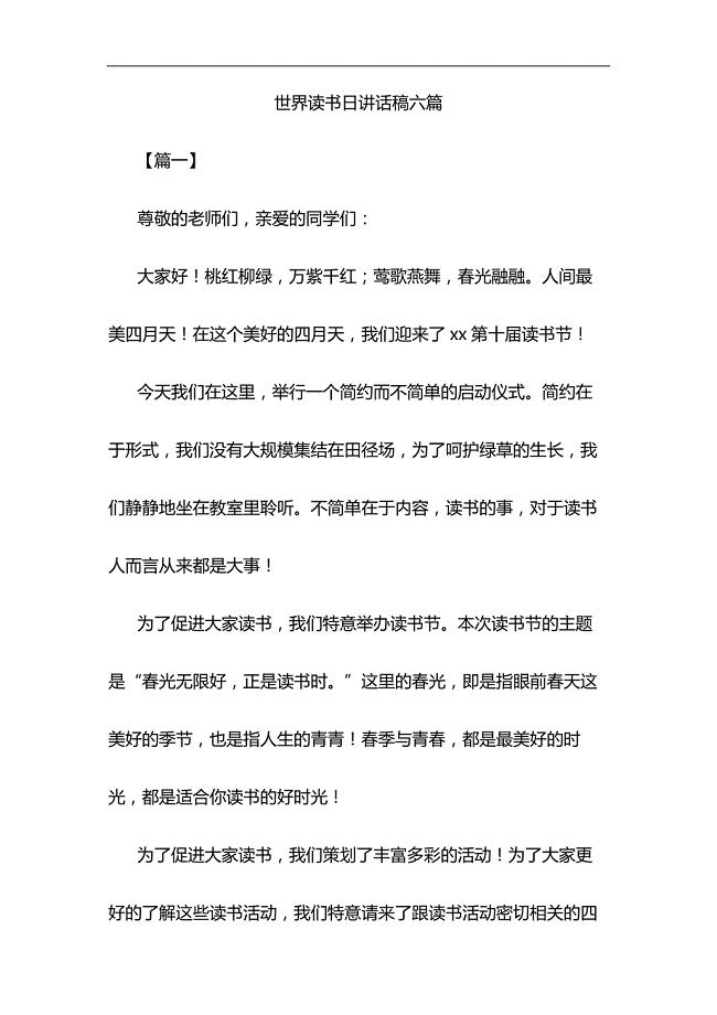 世界读书日讲话稿六篇与浅谈如何让加强对五四运动和五四精神的研究材料合集