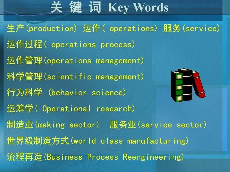 运营管理课件-第一章_第5页