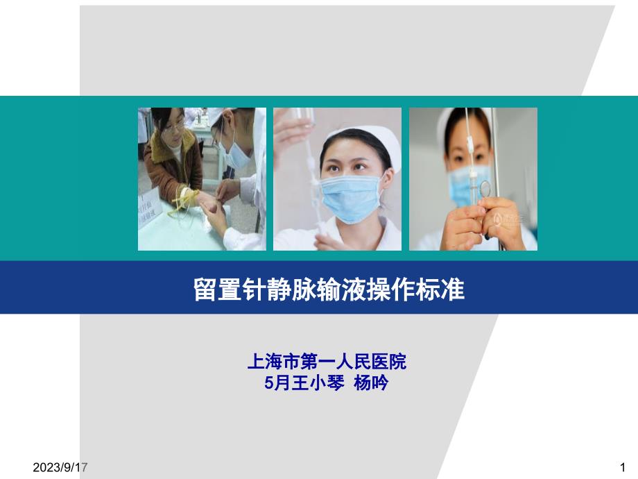 留置针静脉输液的标准化操作流程-上海市第一人民医院 王小琴_第1页