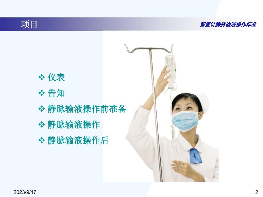 留置针静脉输液的标准化操作流程-上海市第一人民医院 王小琴_第2页