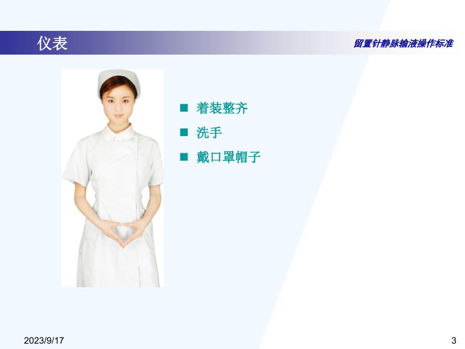 留置针静脉输液的标准化操作流程-上海市第一人民医院 王小琴_第3页
