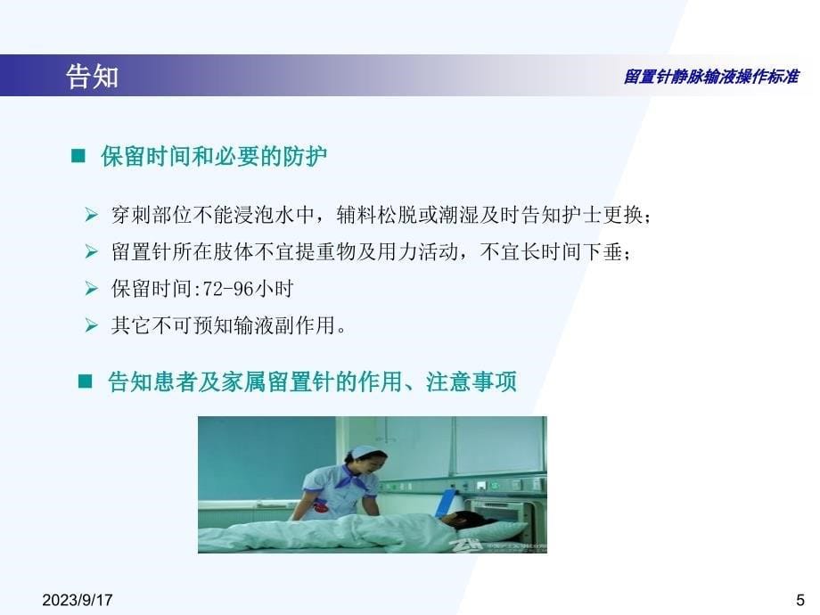 留置针静脉输液的标准化操作流程-上海市第一人民医院 王小琴_第5页