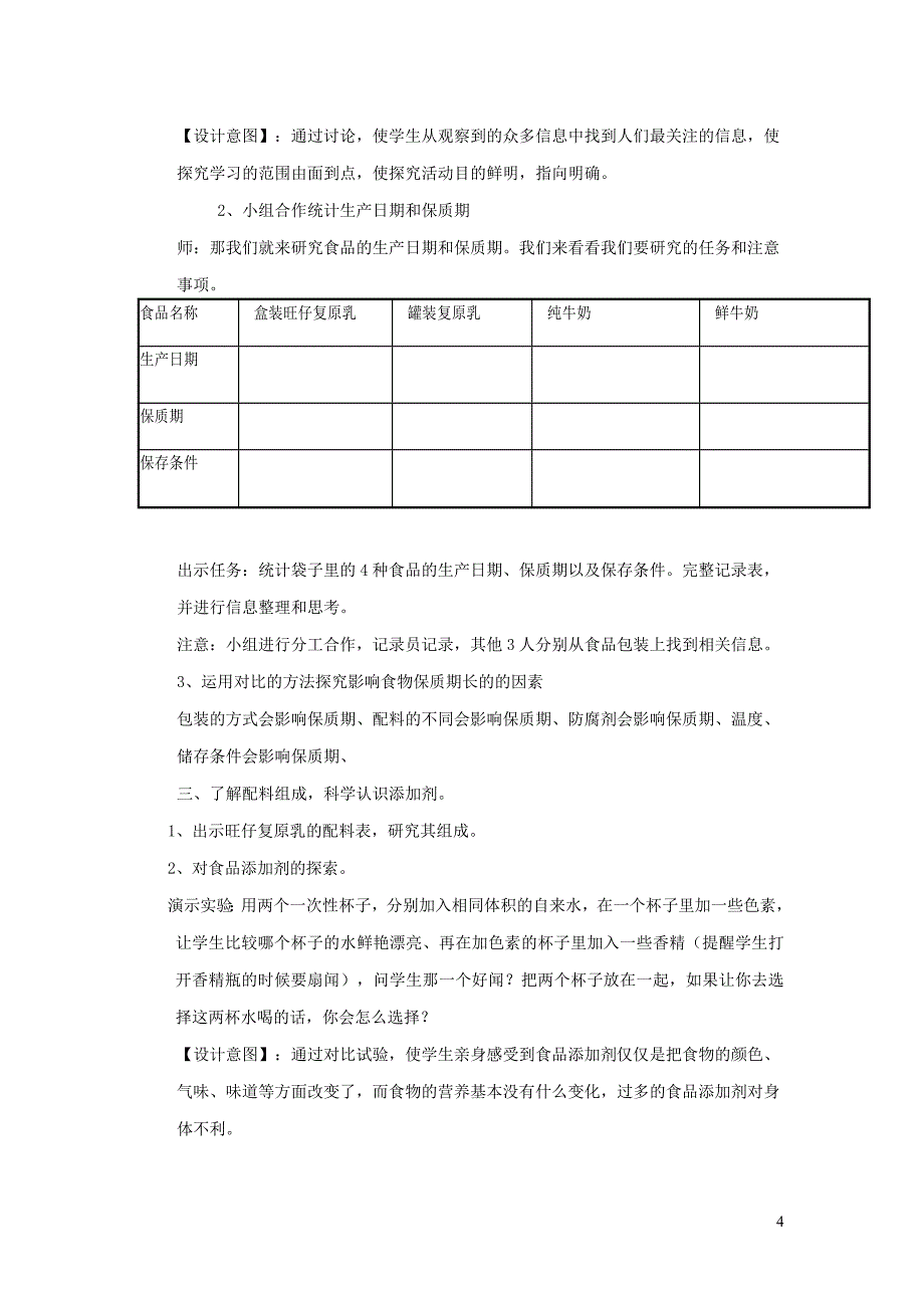 四年级科学下册 3.7《食物包装上的信息》教案 教科版_第4页