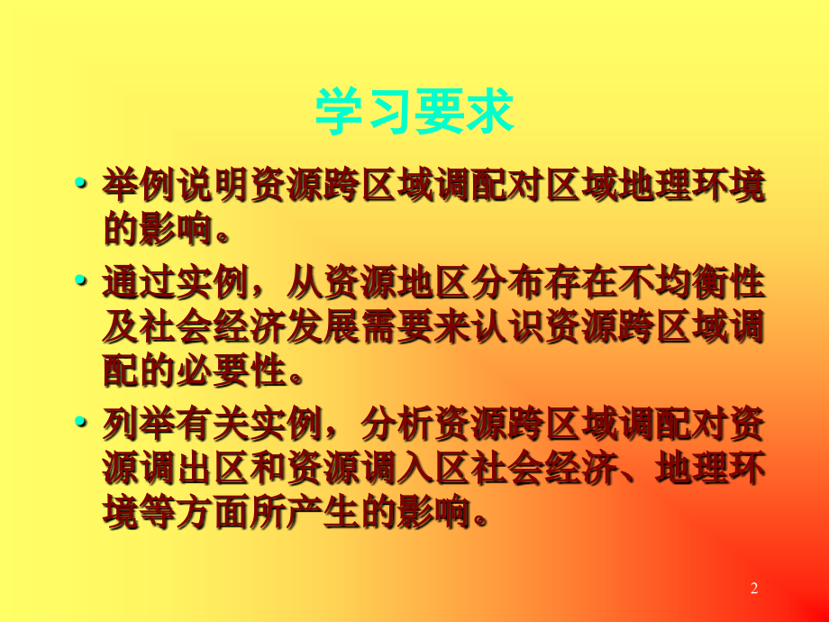 【地理】鲁教版必修3-第三单元-第三节-资源的跨流域调配——以南水北调为例_第2页