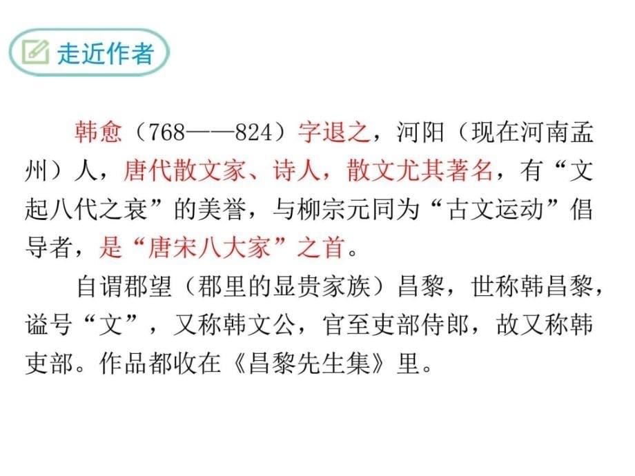 2018年春部编人教版八8年级语文下23马说优质教学_第5页