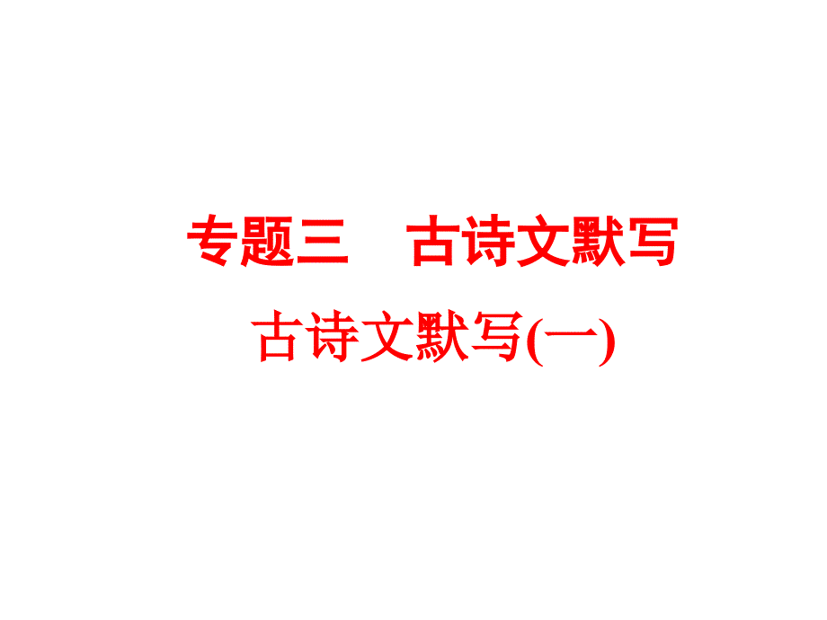 2016浙江新中考·语文练习课件：第二 语文知识积累与运用 专题三 古诗文默写(一)ppt_第1页