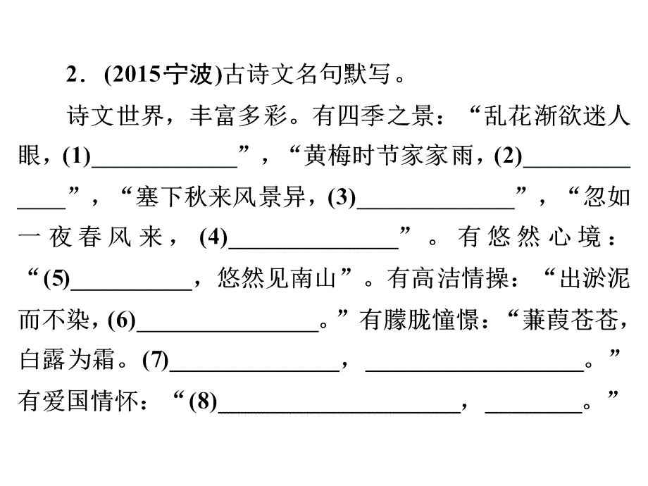 2016浙江新中考·语文练习课件：第二 语文知识积累与运用 专题三 古诗文默写(一)ppt_第4页