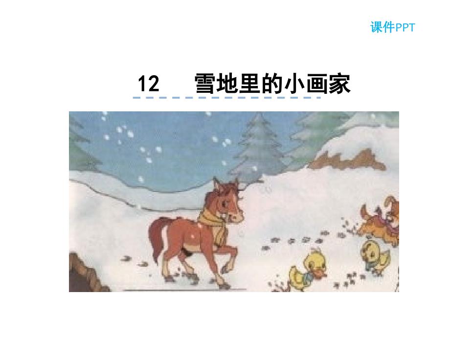 2016最新人教版一年上语文12雪地里的小画家_第1页