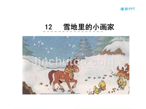 2016最新人教版一年上语文12雪地里的小画家