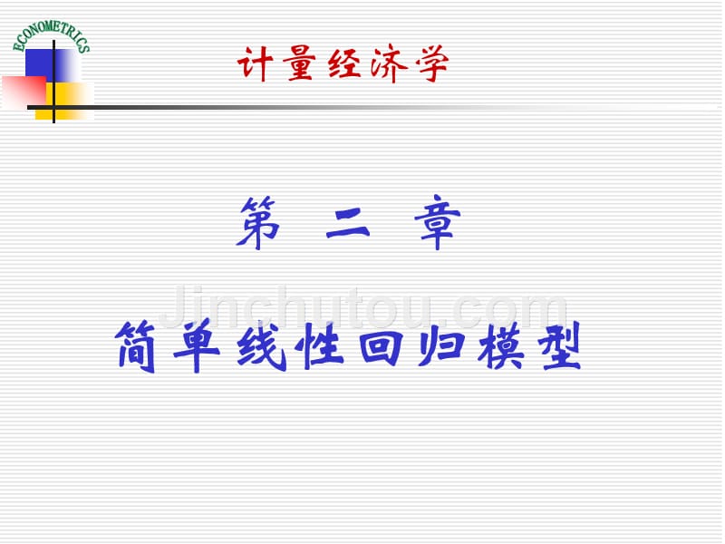 计量经济学演示课件-教学ppt-作者-庞皓-第二章-简单线性回归模型_第1页