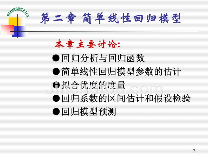 计量经济学演示课件-教学ppt-作者-庞皓-第二章-简单线性回归模型_第3页