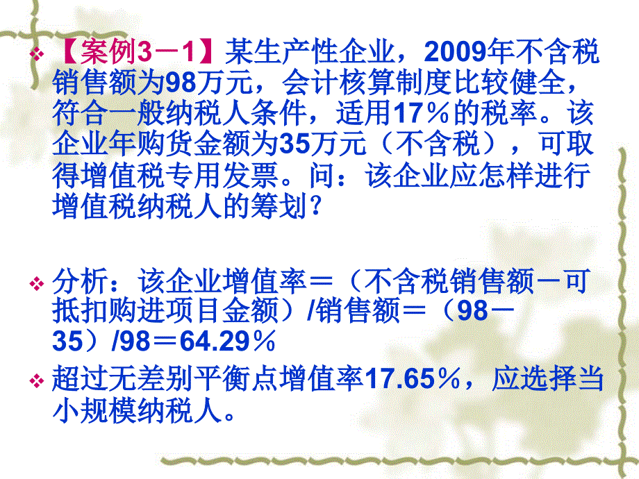 增值税的筹划（1）_第4页