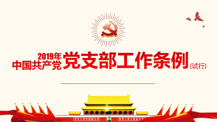 解读学习2019新版中国共产党党组工作条例党课PPT_第1页