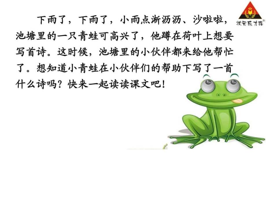2016人教版一年级语文《青蛙写诗》_图文.ppt_第2页