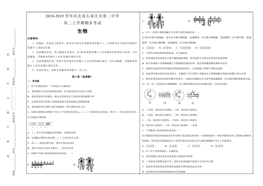 百校名题打印版--河北省高二年级上学期期末考试生物---解析精品Word版_第1页