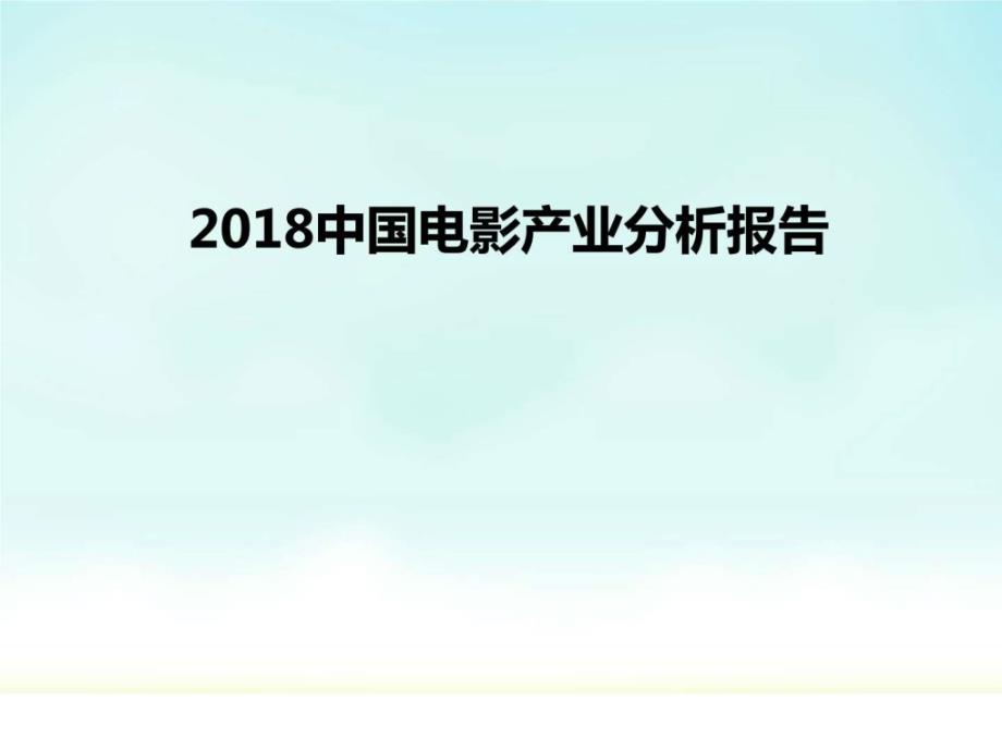 2018中国电影产业分析报告_第1页