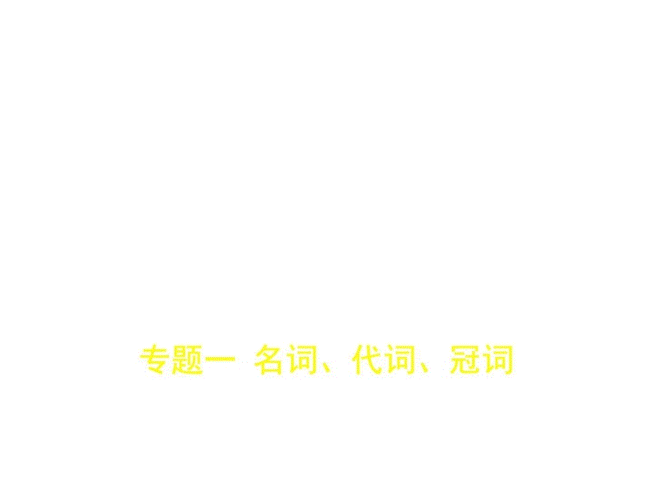 2018年高考英语浙江专用专题复习真题模拟课件专题_第1页